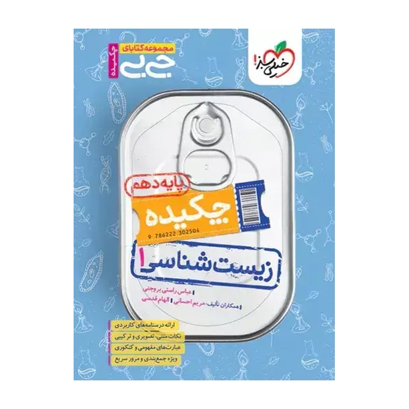 چکیده زیست شناسی دهم خیلی سبز