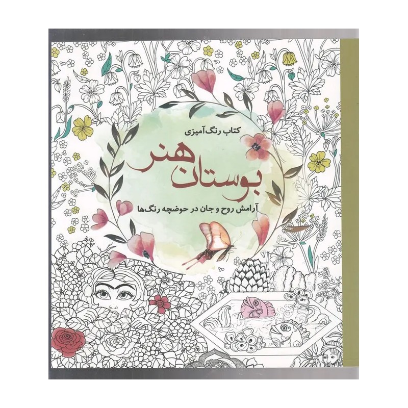 کتاب رنگ آمیزی بزرگسالان / بوستان هنر / شومیز / سبزان
