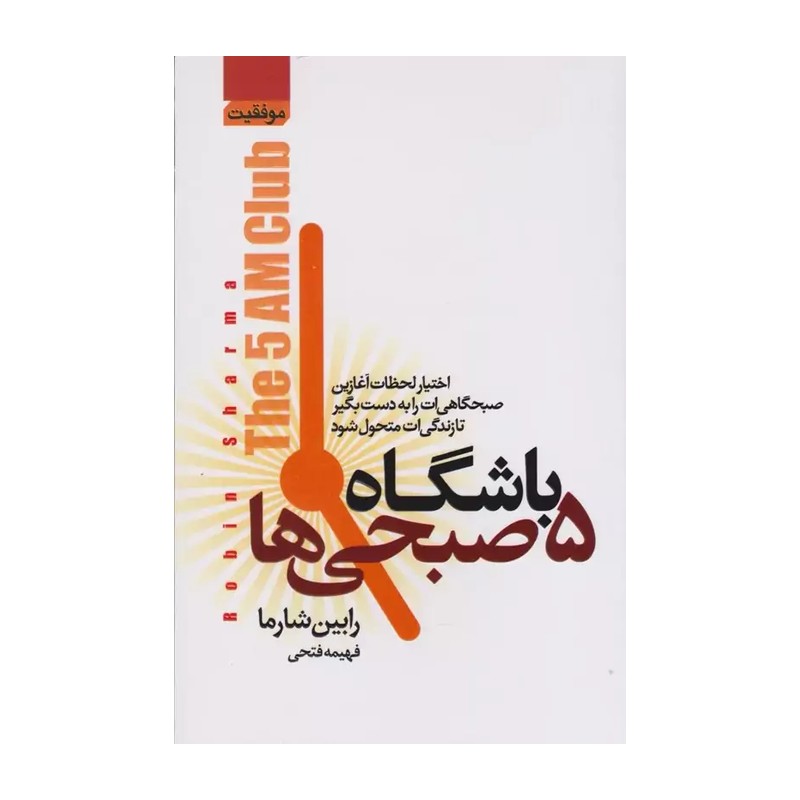 باشگاه پنج صبحی ها نوشته رابین شارما مترجم فهیمه فتحی نشر آتیسا