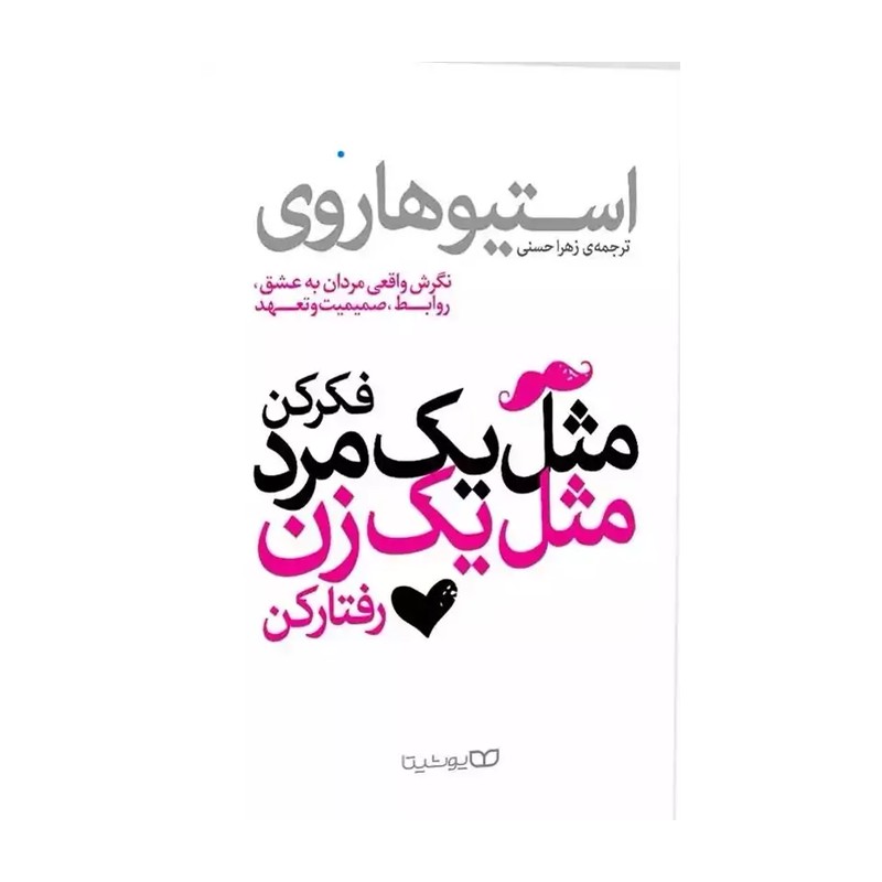 مثل یک زن رفتار کن مثل یک مرد فکر کن