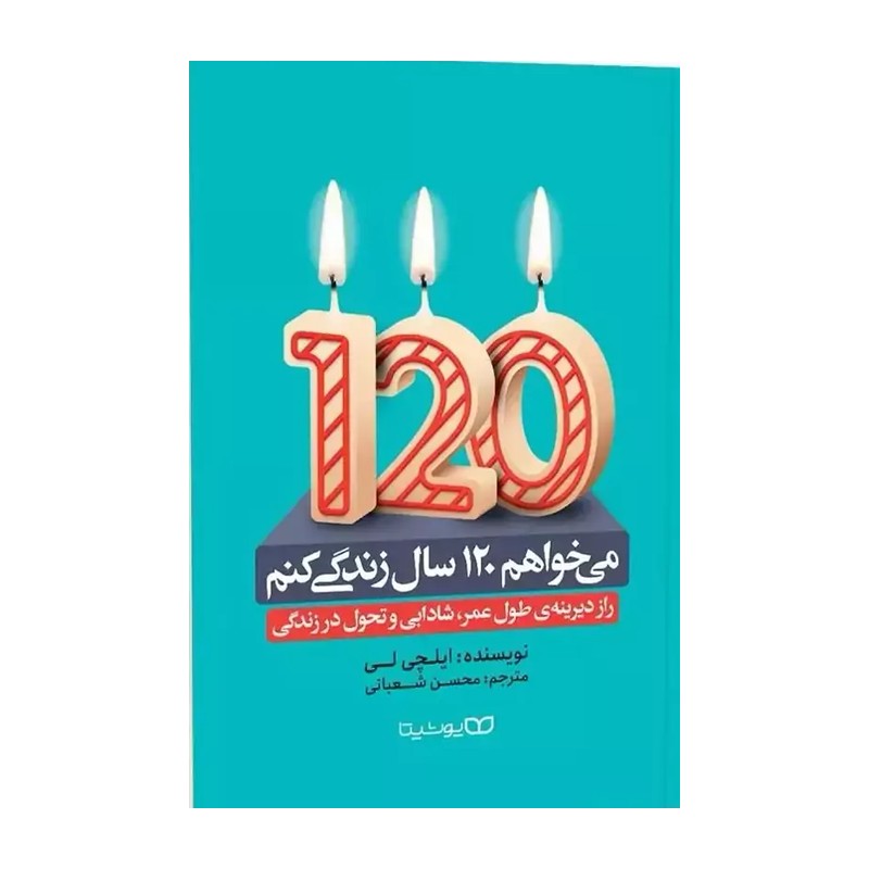 *کتاب می خواهم 120 سال زندگی کنم اثر ایلچی لی انتشارات یوشیتا*