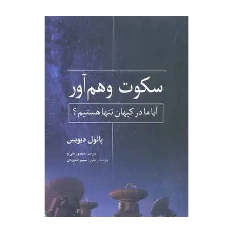 سکوت وهم آور