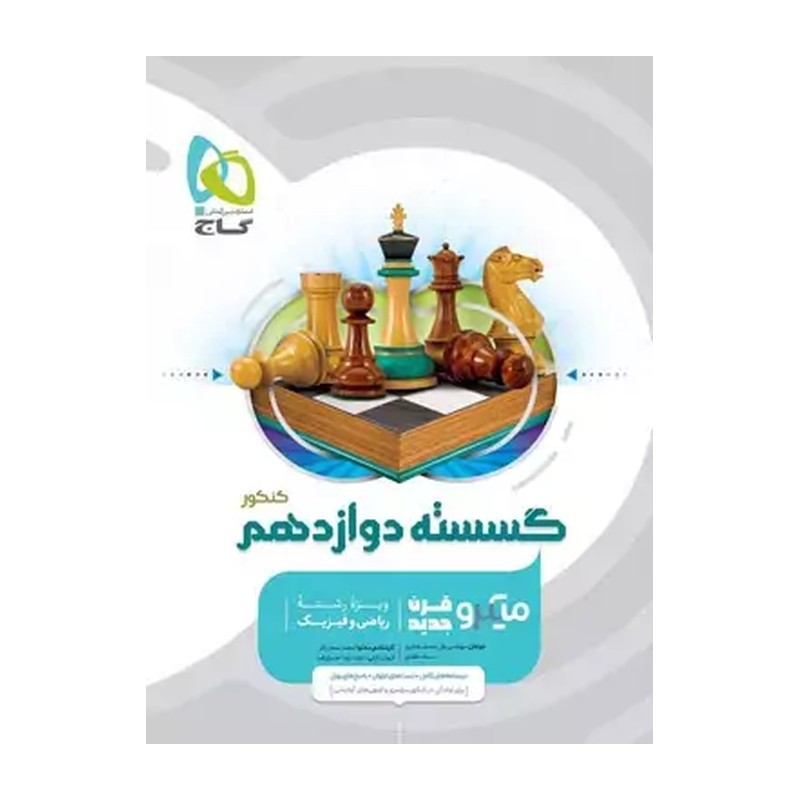 گسسته دوازدهم میکرو گاج چاپ 1400