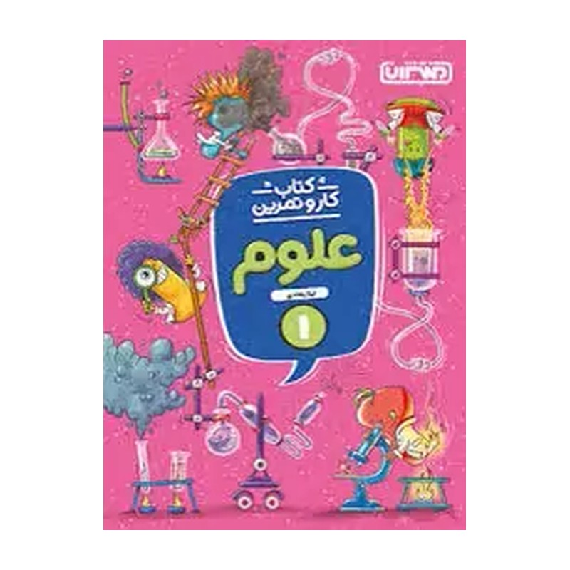 کتاب کارو تمرین علوم اول دبستان منتشران