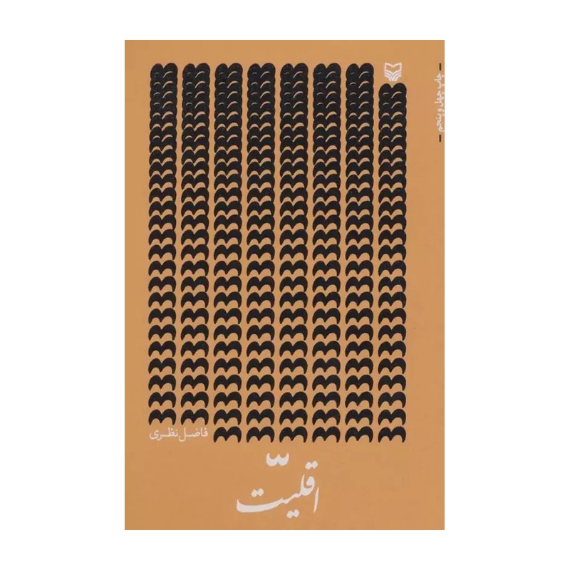 کتاب اقلیت فاضل نظری - نشر سوره مهر