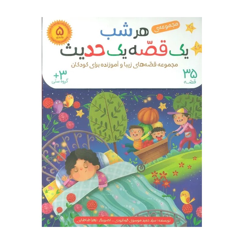 کتاب هر شب یک قصه یک حدیث مجموعه 5 جلدی در یک کیف کتاب (35 قصه زیبا و آموزنده برای کودکان)
