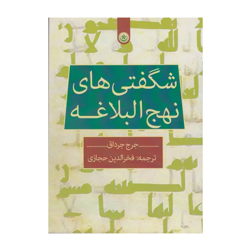 کتاب شگفتی های نهج البلاغه اثر جرج جرداق