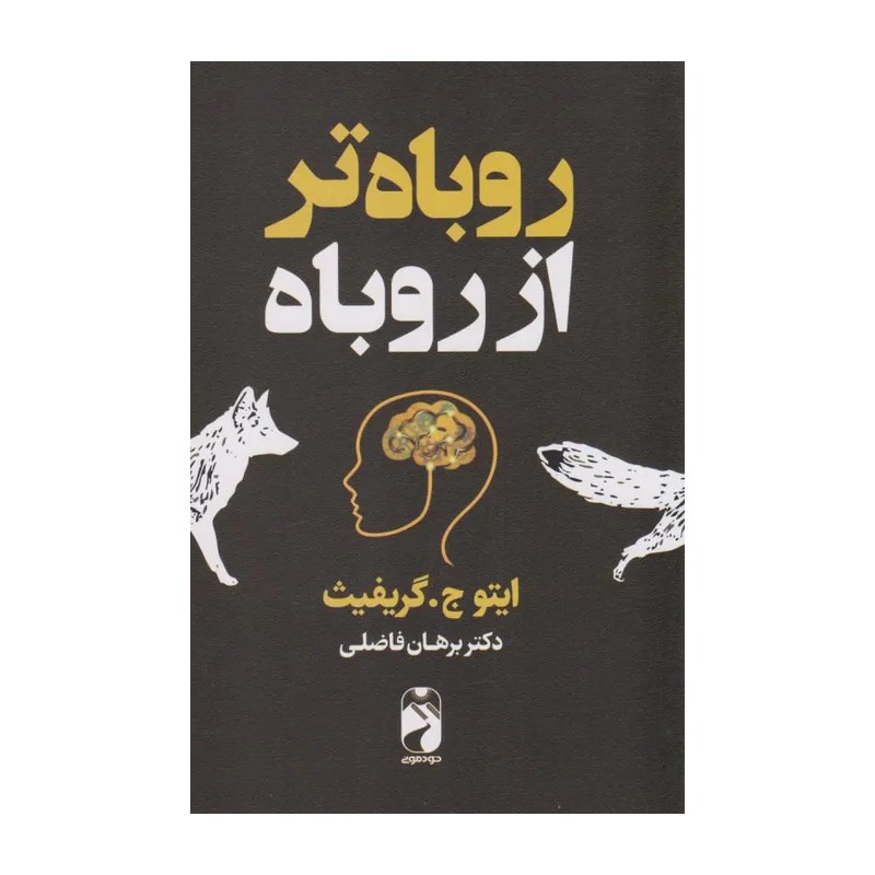 کتاب روباه تر از روباه اثر ایتوجی.گریفیث انتشارات یارنیک