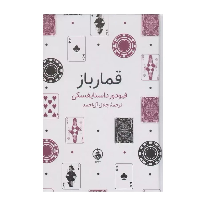 کتاب قمارباز ترجمه جلال آل احمد جلد سخت قطع جیبی