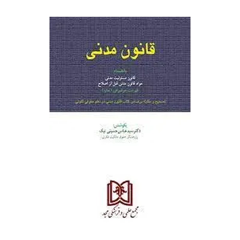 کتاب قانون مدنی انتشارات مجد 