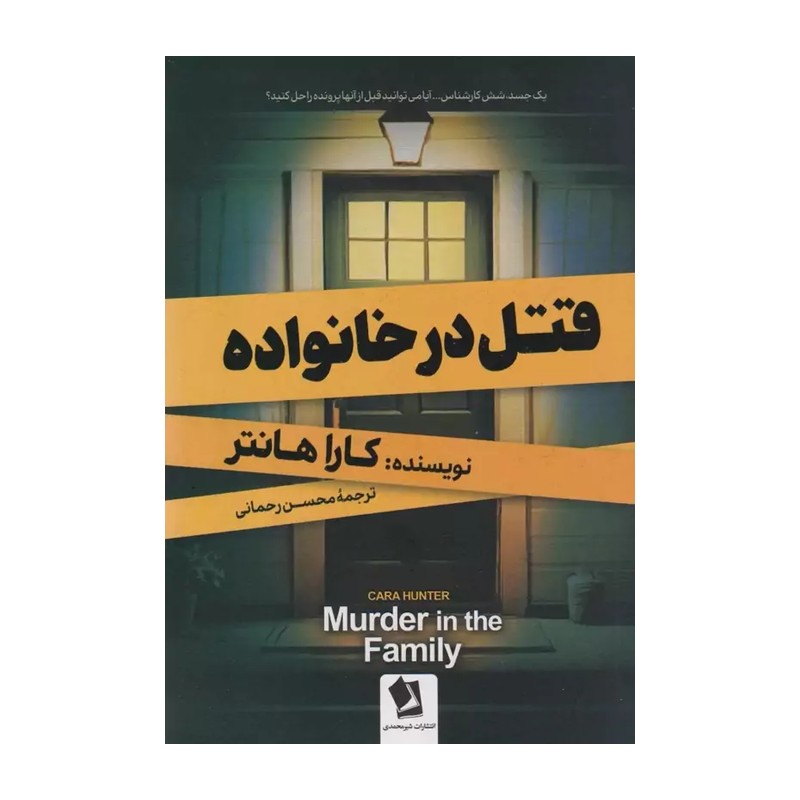 کتاب قتل در خانواده اثر  کارا هانتر 