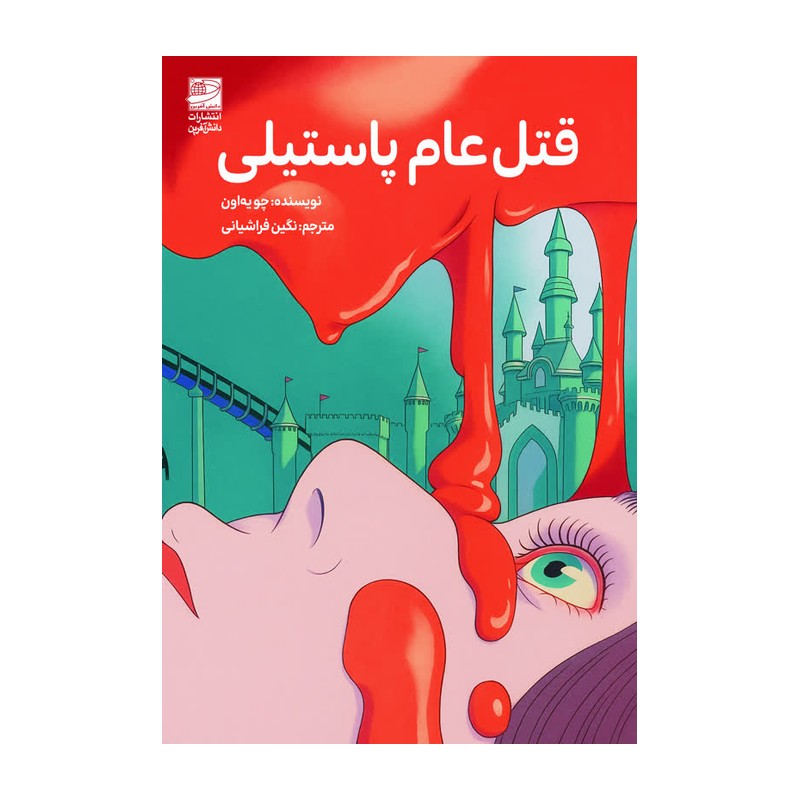 قتل عام پاستیلی اثر چو یهاون ترجمه نگین فراشیانی انتشارات دانش آفرین