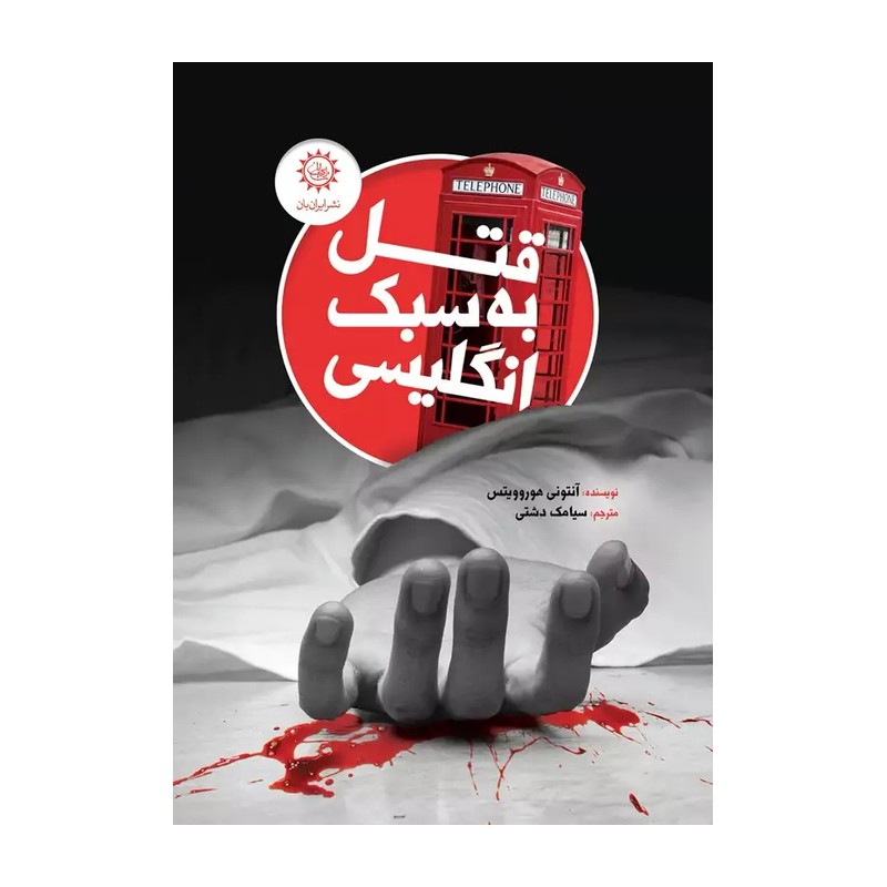 کتاب قتل به سبک انگلیسی اثر آنتونی هوروویتس