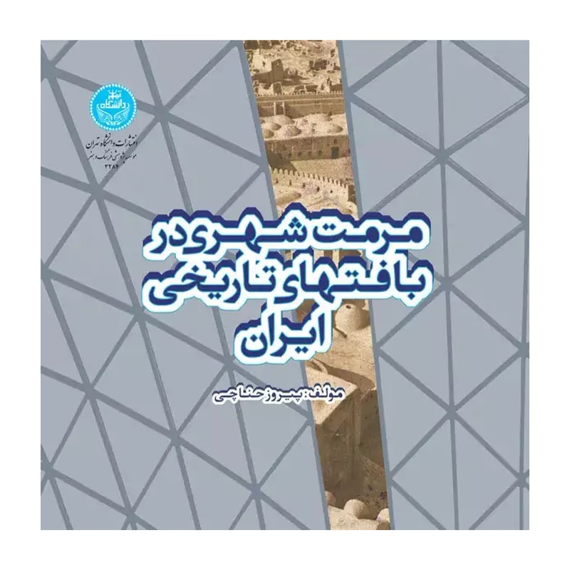 کتاب مرمت شهری در بافتهای تاریخی ایران نویسنده پیروز حناچی