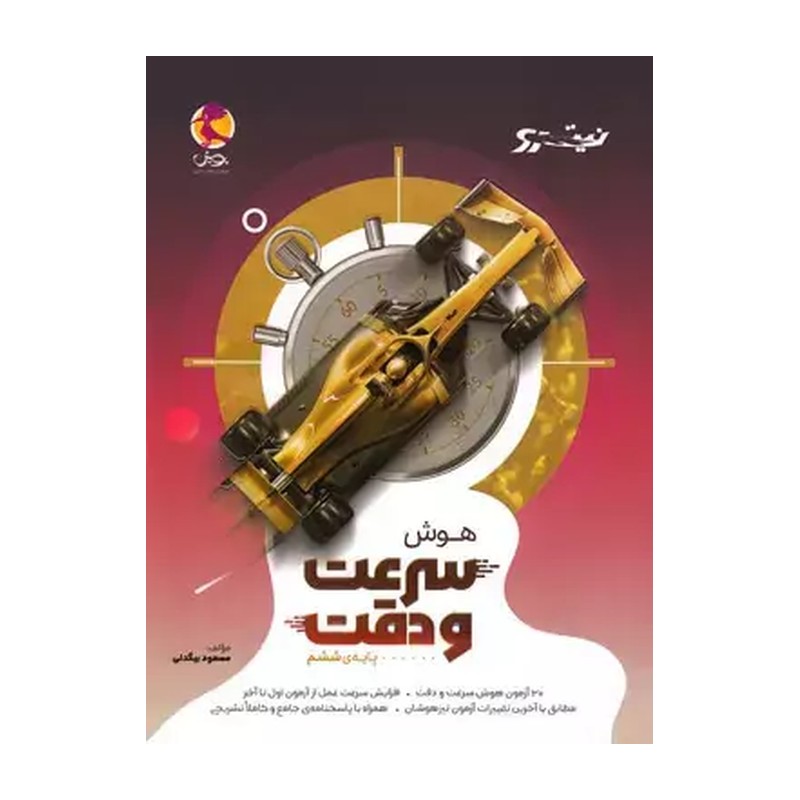 کتاب هوش سرعت و دقت ششم پویش نیترو