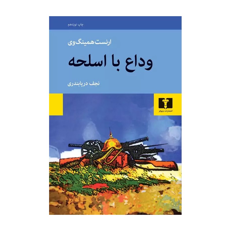 کتاب وداع با اسلحه نوشته ارنست همینگوی مترجم نجف دریابندری نشر نیلوفر