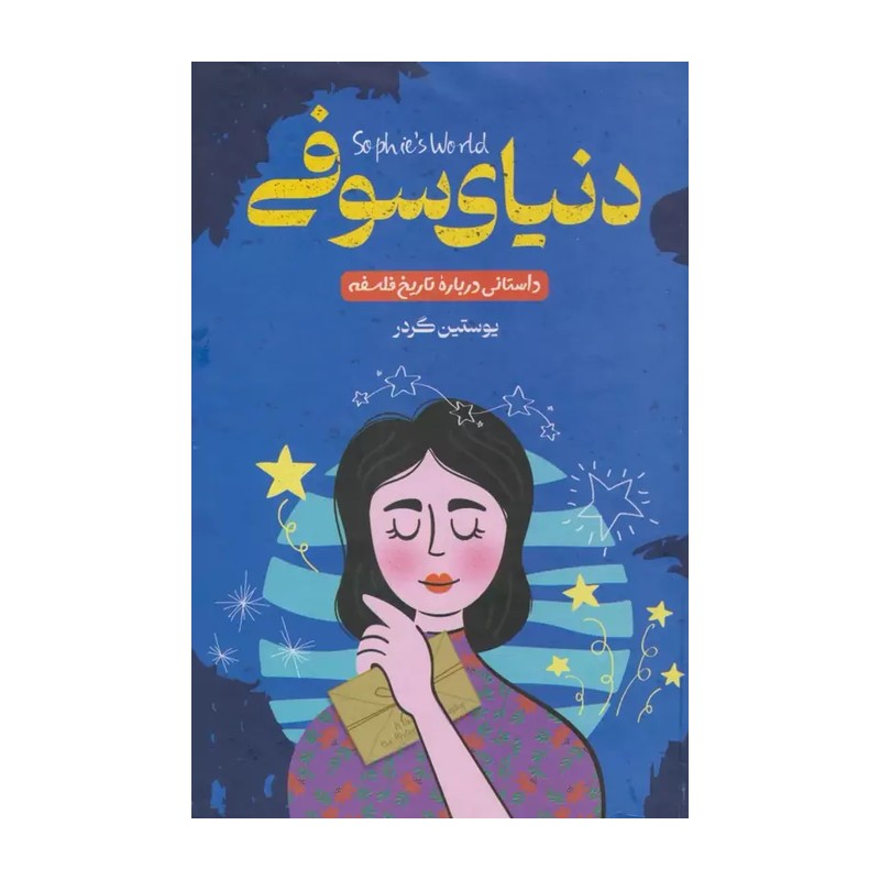 کتاب دنیای سوفی اثر یوستین گردر انتشارات راز معاصر