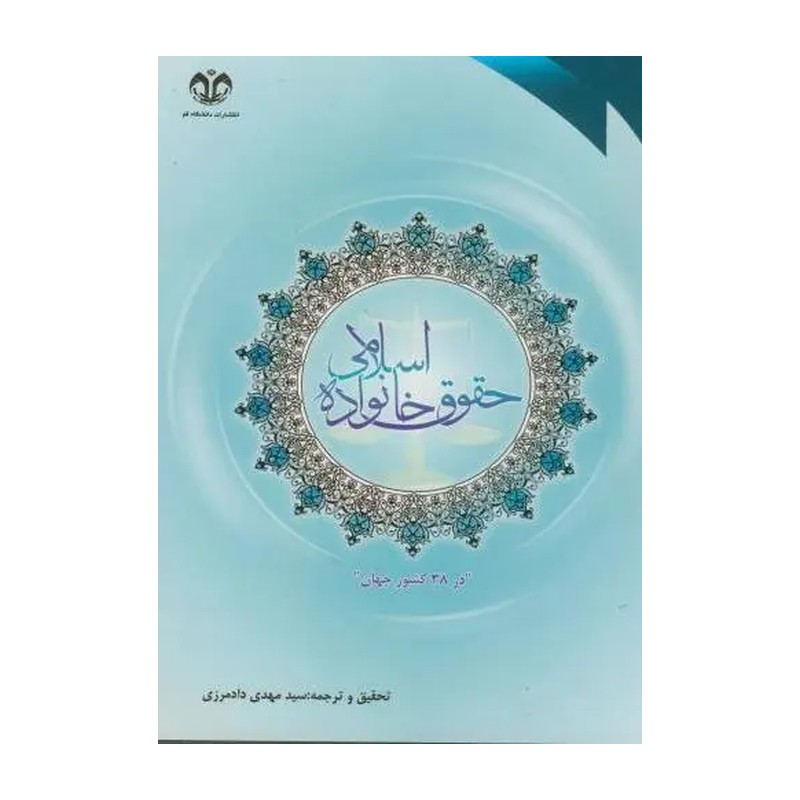 حقوق خانواده اسلامی (در 38 کشور جهان)