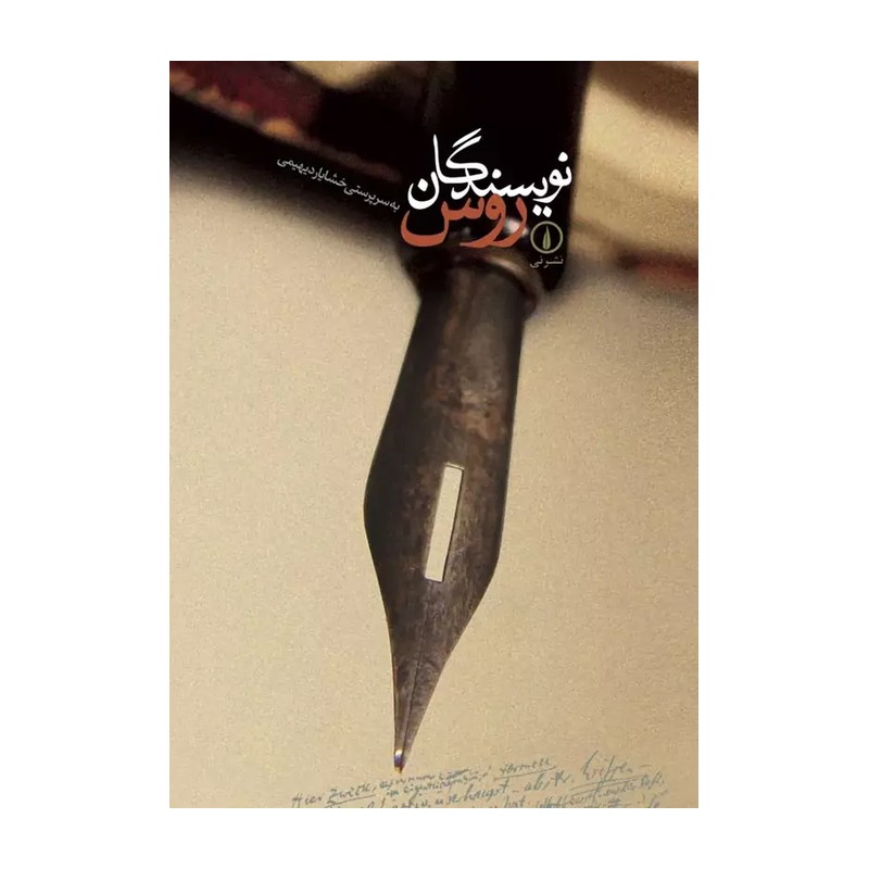 کتاب نویسندگان روس. خشایار دیهیمی. 1100 صفحه. نشر نی. قطع رحلی. بسیار نایاب. بدون کاور