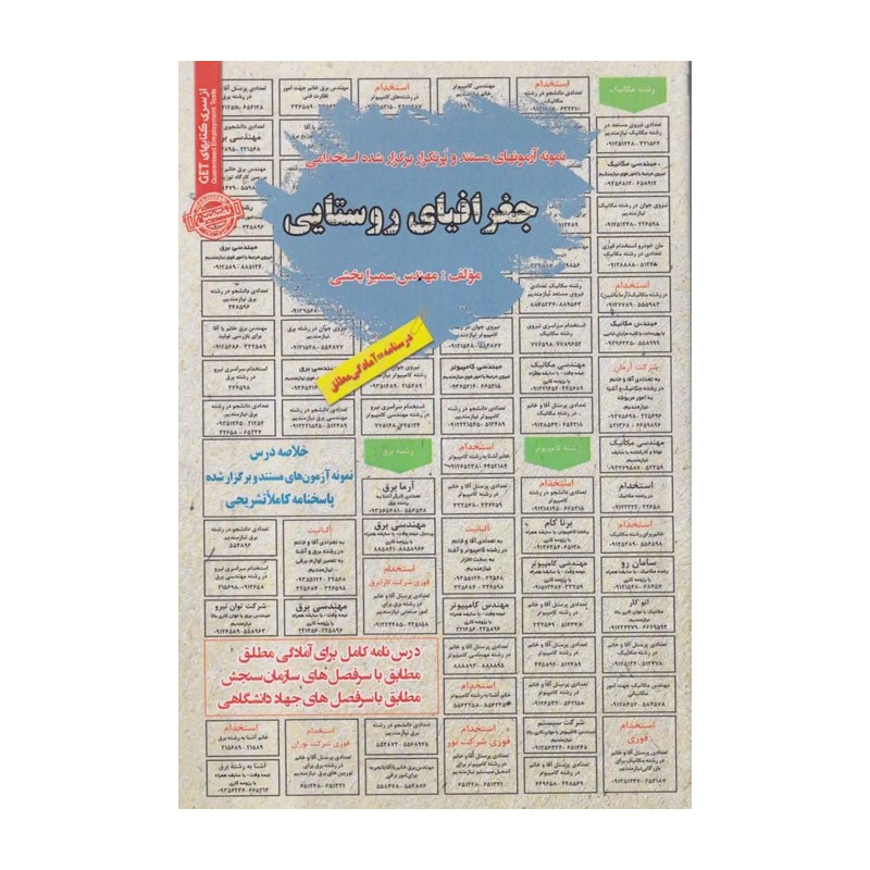نمونه آزمونهای مستند و پرتکرار برگزار شده استخدامی جغرافیای روستایی(مهندس سمیرا بخشی) کتاب