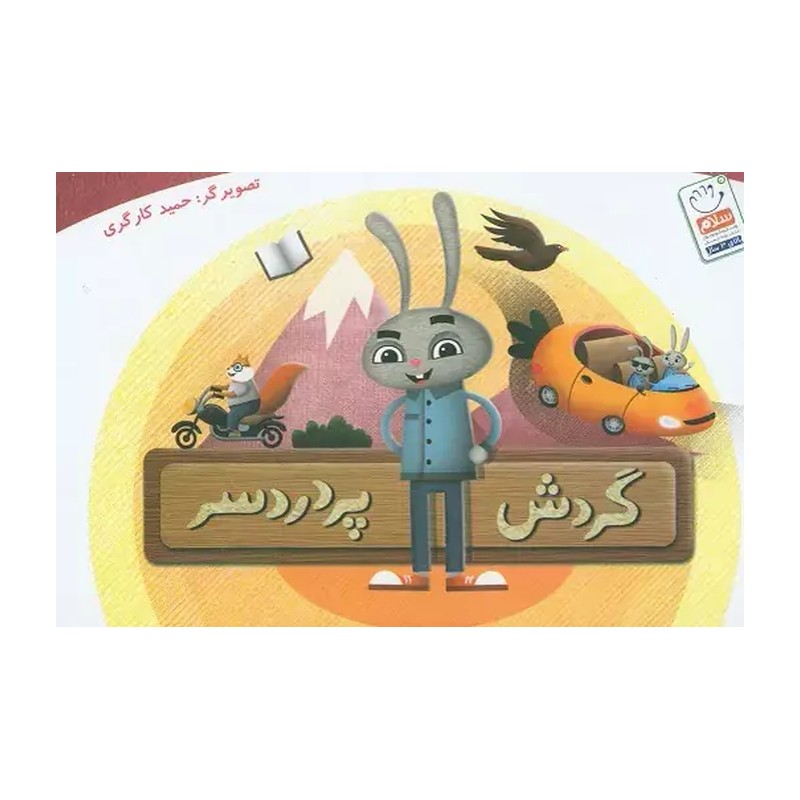 کتاب گردش پر دردسر (وردلس)