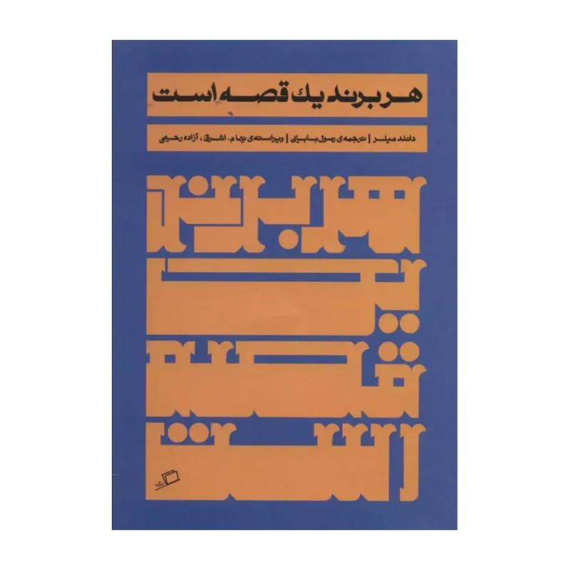 کتاب هر برند یک قصه است اثر دونالد میلر نشر اطراف 2UN