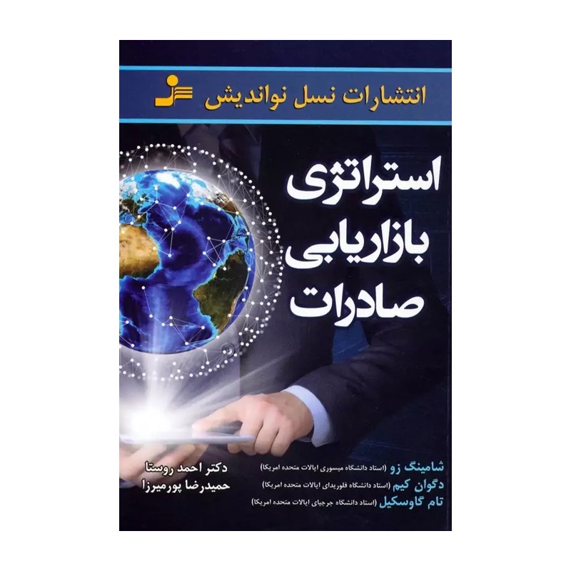 استراتژی بازاریابی صادرات