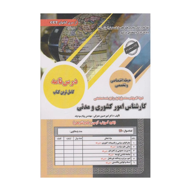 کتاب استخدامی کارشناس امور کشوری و مدنی حیطه اختصاصی و تخصصی سامان سنجش 