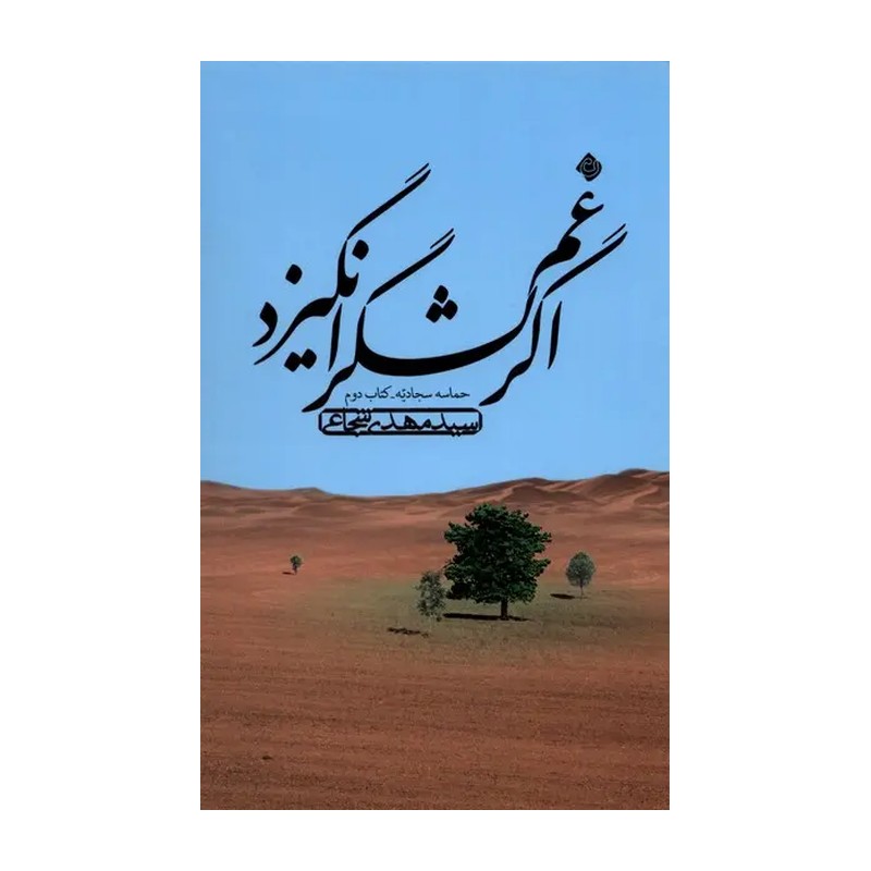کتاب اگر غم لشگر انگیزد اثر سید مهدی شجاعی نشر نیستان
