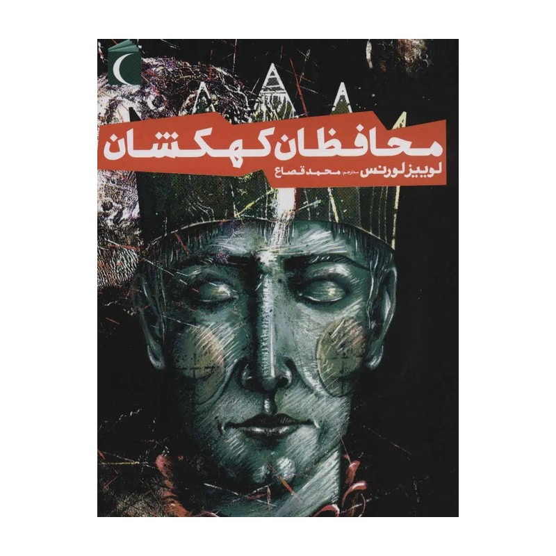 کتاب محافظان کهکشان