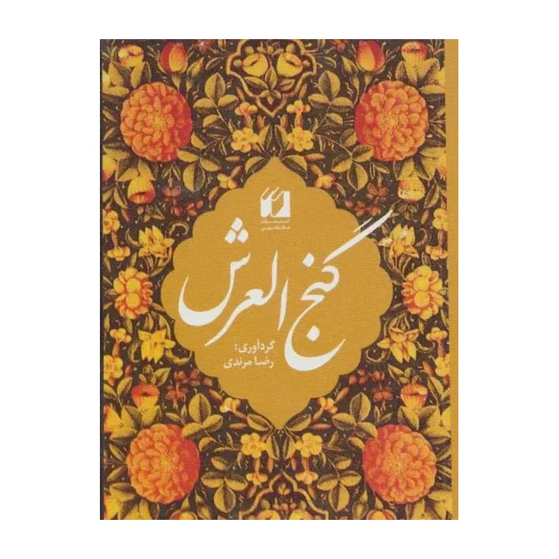  کتاب گنج العرش به انضمام سوره هایی از قرآن کریم و دعاهایی از مفاتیح الجنان 