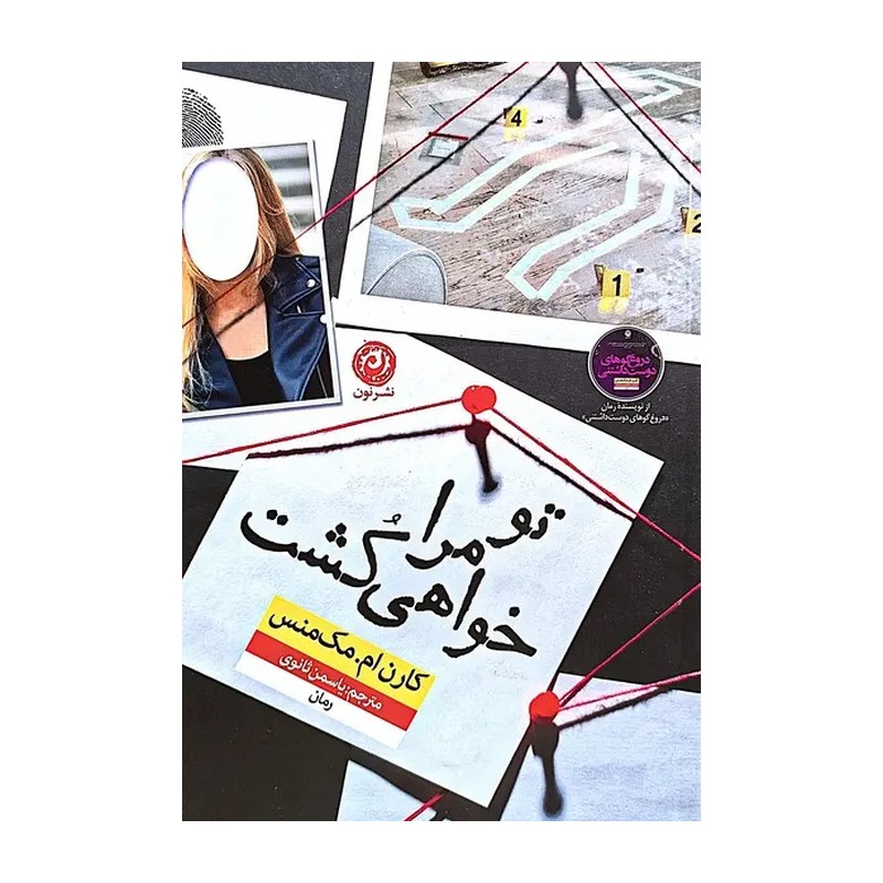 کتاب تو مرا خواهی کشت اثر کارن ام مک منس نشر نون