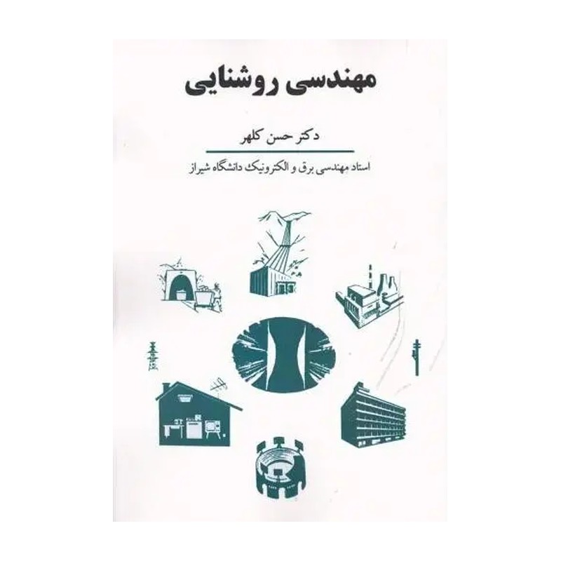 مهندس روشنایی حسن کلهر