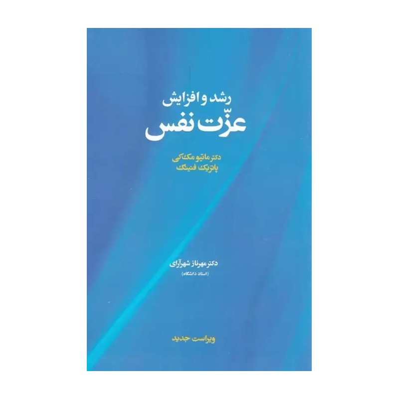 رشد و افزایش عزت نفس