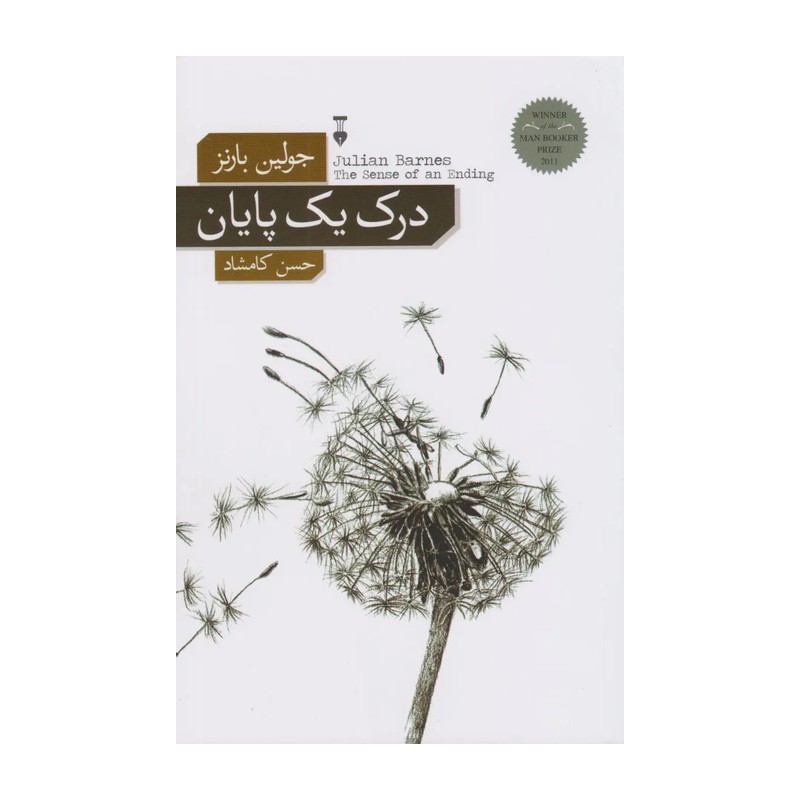 کتاب درک یک پایان اثر جولین بارنز نشر نو