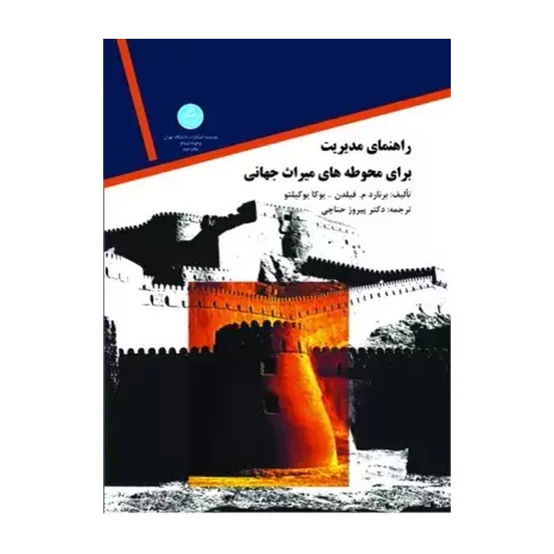 کتاب مدیریت برای محوطه های میراث جهانی پیروز حناچی
