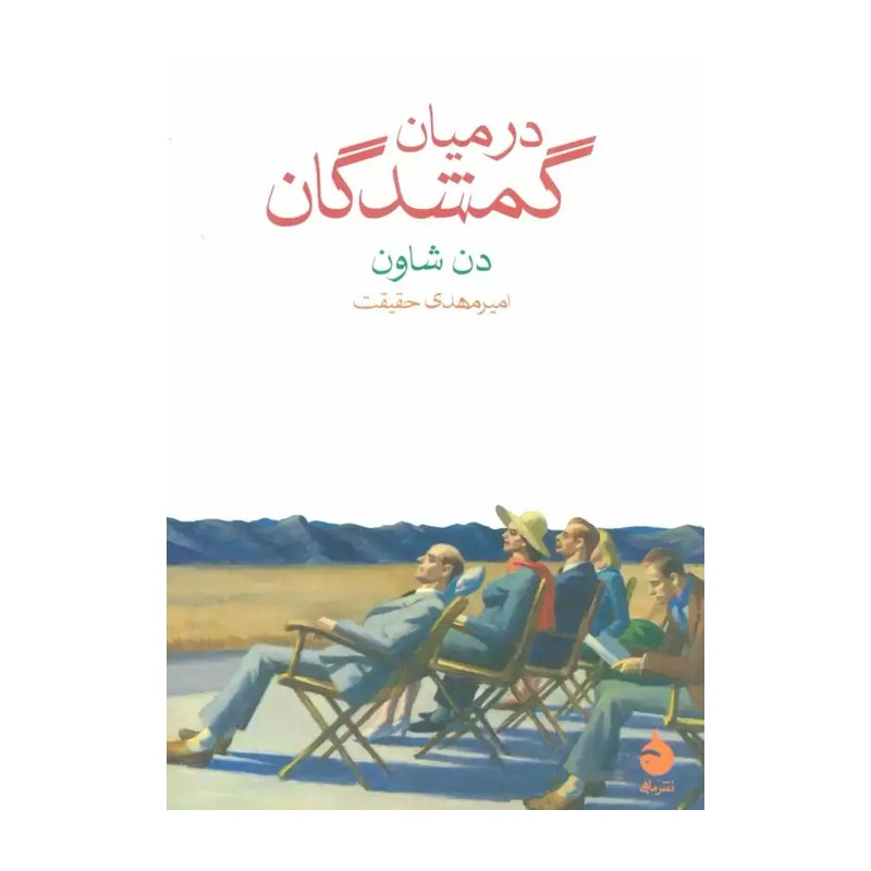 در میان گمشدگان