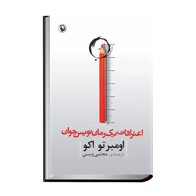 کتاب اعترافات یک رمان نویس جوان