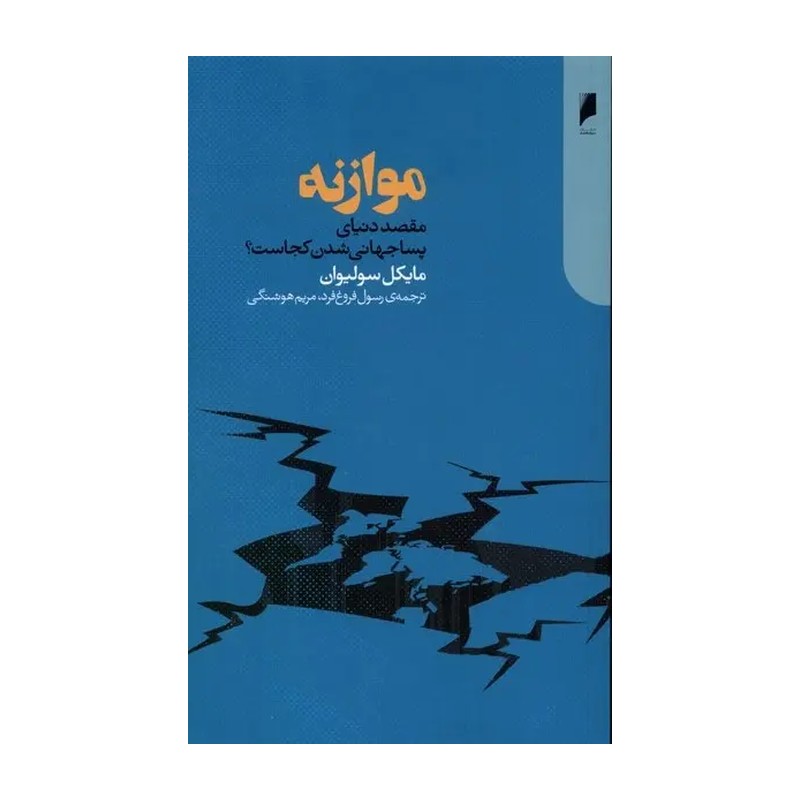 کتاب موازنه نشر دنیای اقتصاد