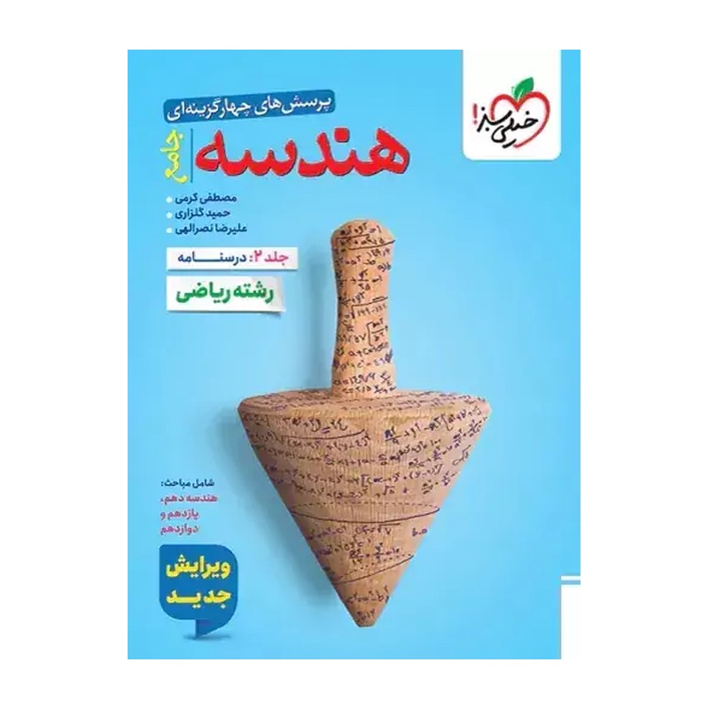 کتاب درسنامه هندسه جامع کنکور جلد دوم خیلی سبز چاپ 1404 (جلد دوم -درسنامه)