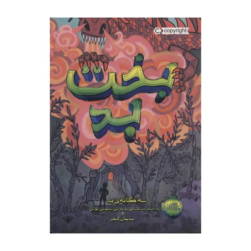 کتاب بخت بد