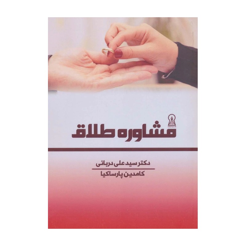 کتاب مشاوره طلاق