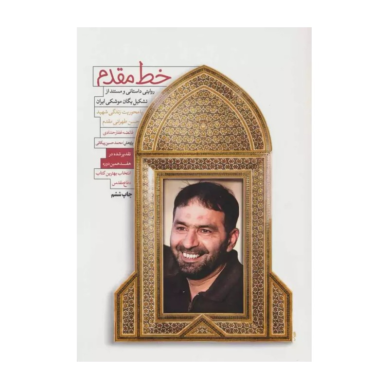 کتاب خط مقدم (شهید طهرانی مقدم) - فائضه غفار حدادی - انتشارات شهید کاظمی
