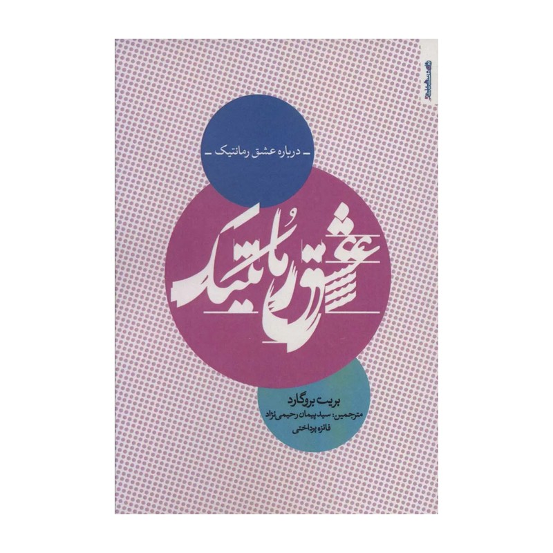 عشق رمانتیک