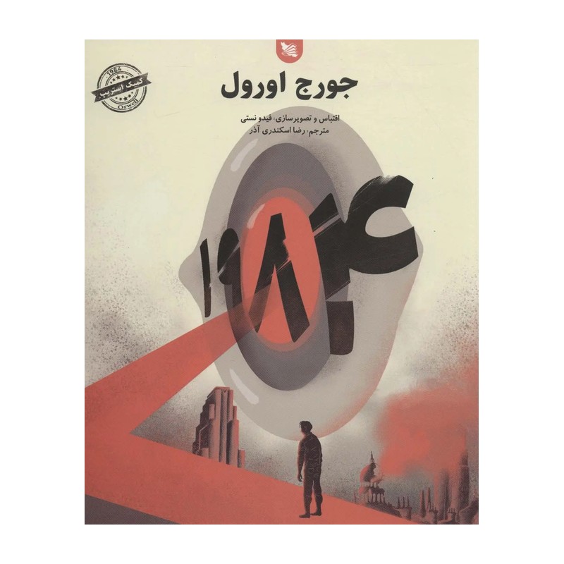 کتاب 1984 اثر جورج اورول انتشارات گوتنبرگ JFE