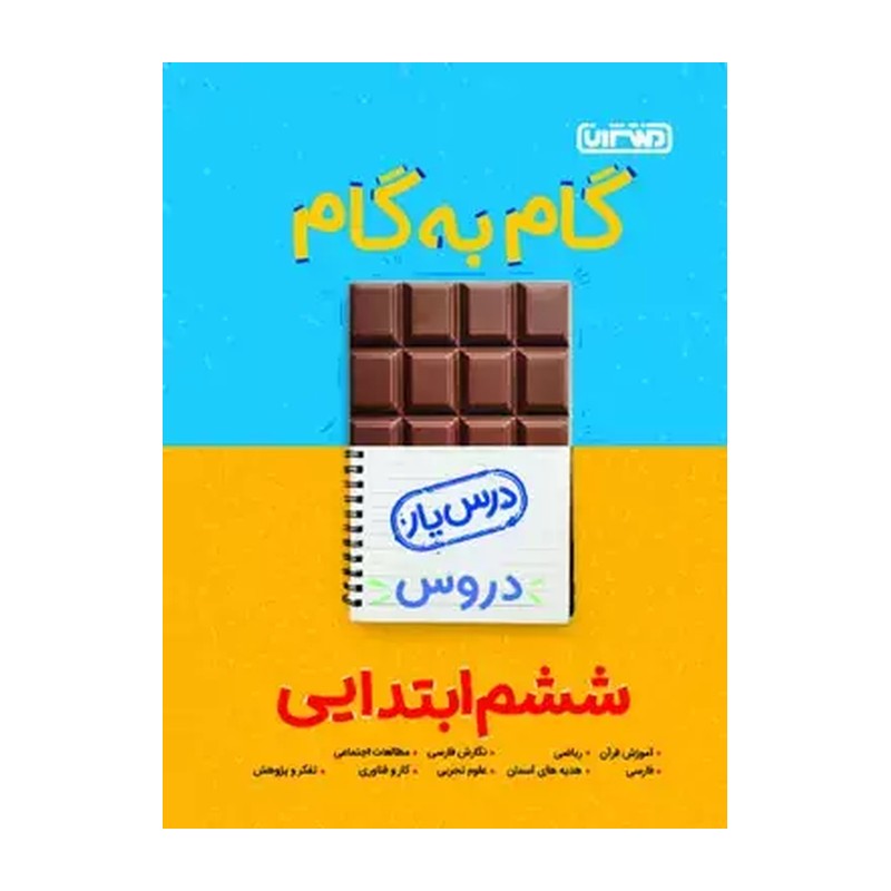 کتاب گام به گام درس یار پایه ششم دبستان منتشران
