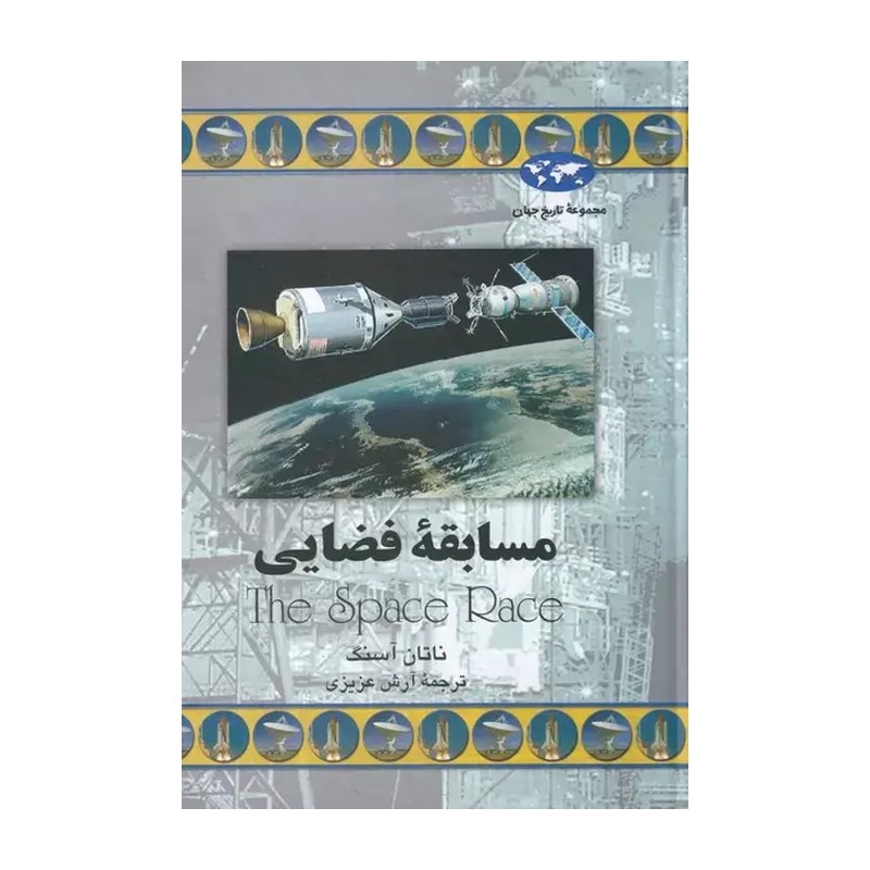 کتاب مسابقه فضایی اثر ناتان آسنگ D7F