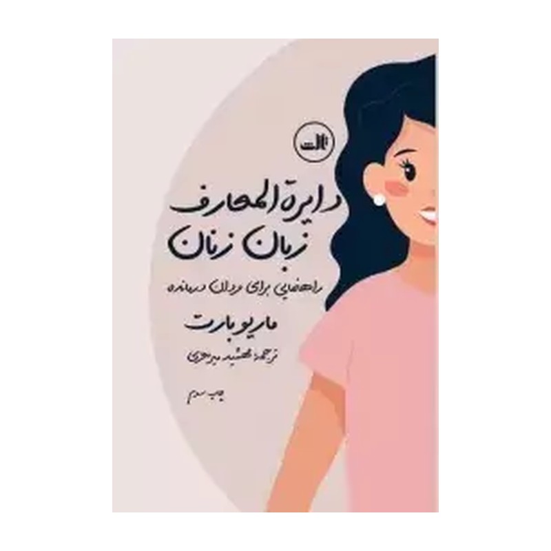 کتاب دایره المعارف زبان زنان (راهنمایی برای مردان درمانده)