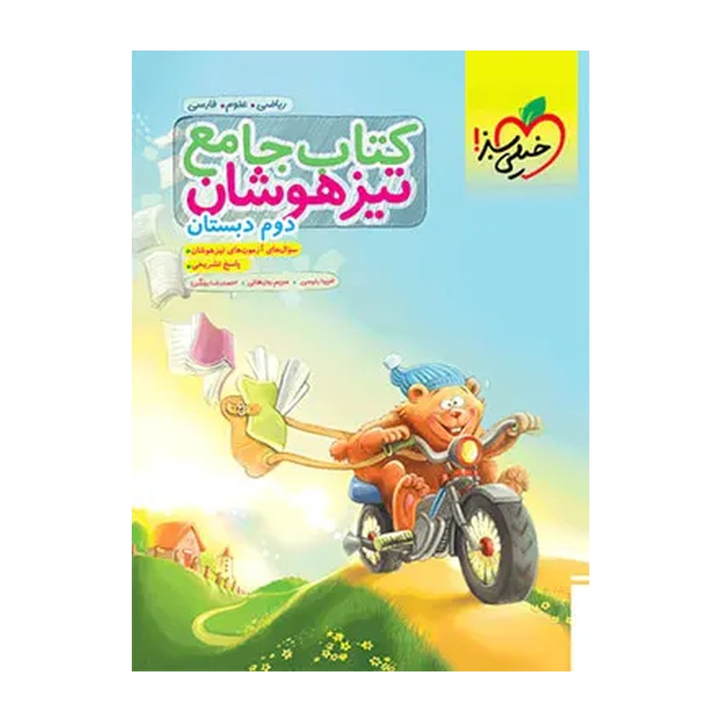 کتاب جامع تیزهوشان دوم دبستان خیلی سبز