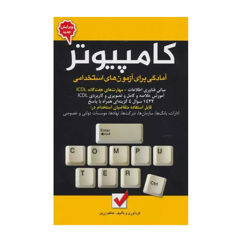 کتاب ازمون استخدامی کامپیوتر icdl تالیف کاظم زرین انتشارات امید انقلاب